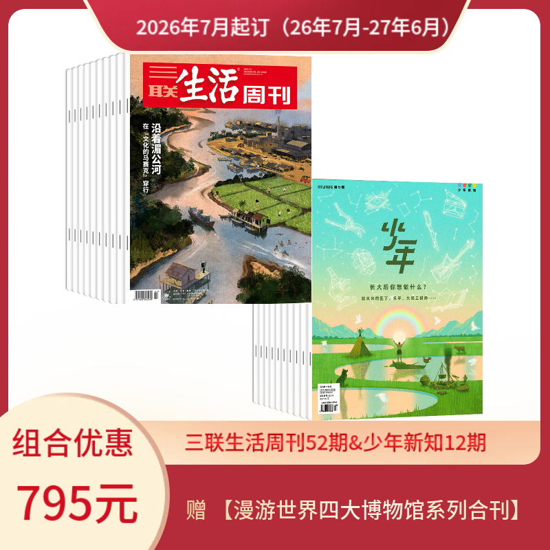 【组合订阅】《三联生活周刊》（周寄）+《少年新知》（2026.7月-2027.6月 ）年刊  赠 【漫游世界四大博物馆系列合刊】
