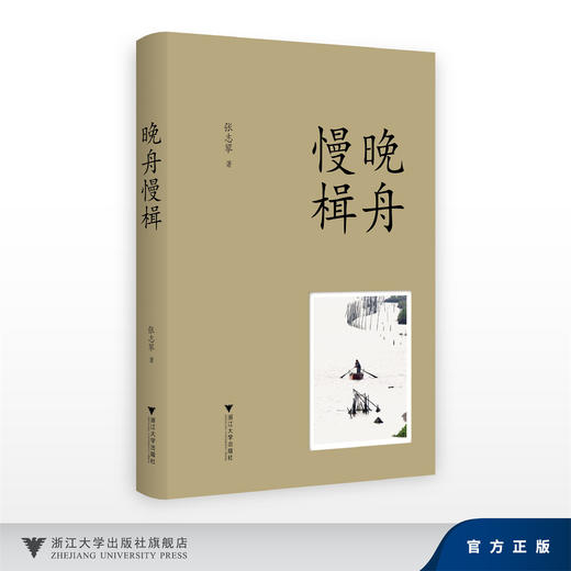 晚舟慢楫/张志攀/浙江大学出版社 商品图0