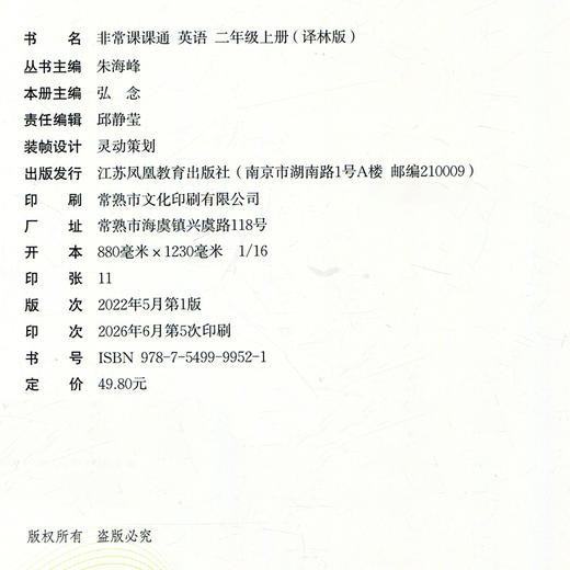 包邮 2026年秋 非常课课通英语 二年级上册2上 含答案 译林版全彩升级版 小学教辅教材课本同步练习辅导 江苏凤凰教育出版社 商品图1