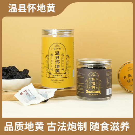 【买四发五】传统蒸制 肉质厚实 入口劲道 | 怀府街九制即食怀地黄/熟地黄 药食同源 直接吃/煮水/炖汤/泡酒 养生食材 200g/罐 商品图3