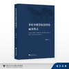 乡村小微学校治理的丽水模式/季旭峰/浙江大学出版社 商品缩略图0
