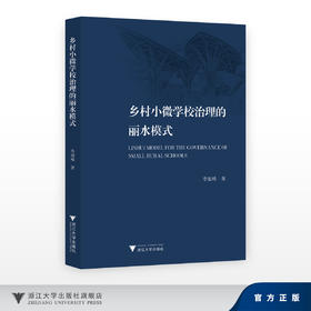 乡村小微学校治理的丽水模式/季旭峰/浙江大学出版社