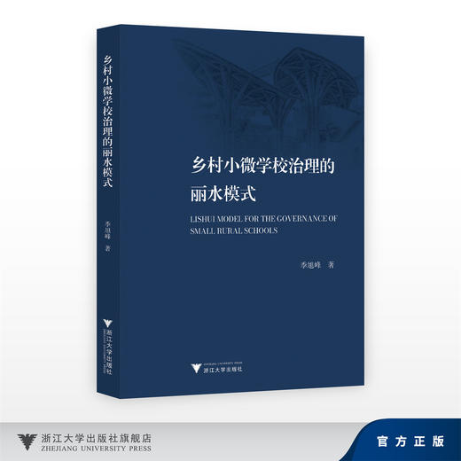 乡村小微学校治理的丽水模式/季旭峰/浙江大学出版社 商品图0