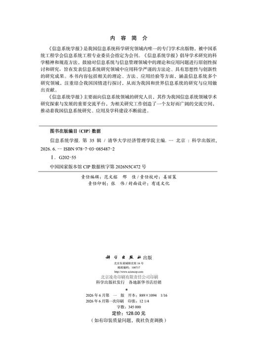 信息系统学报 第35辑 清华大学经济管理学院 9787030854872 商品图2