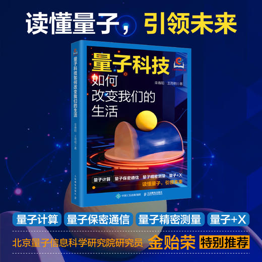 量子计算通识课+量子科技如何改变我们的生活 套装 商品图3