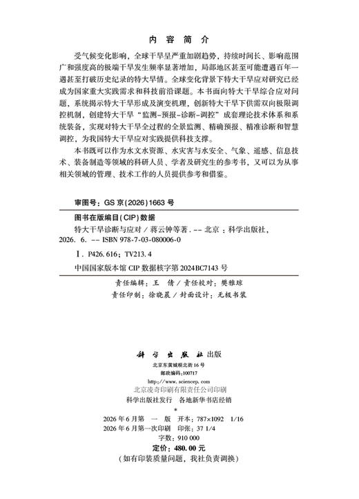 特大干旱诊断与应对 蒋云钟 9787030800060 商品图2