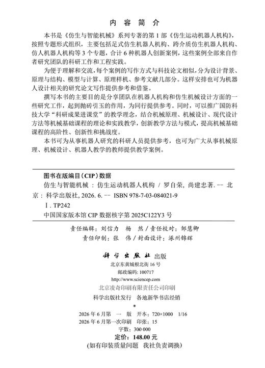 仿生与智能机械：仿生运动机器人机构 罗自荣 尚建忠 9787030840219 商品图2