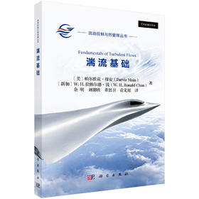 湍流基础 （美）帕尔维兹·穆安（Parviz Moin）等 余明等 9787030844965