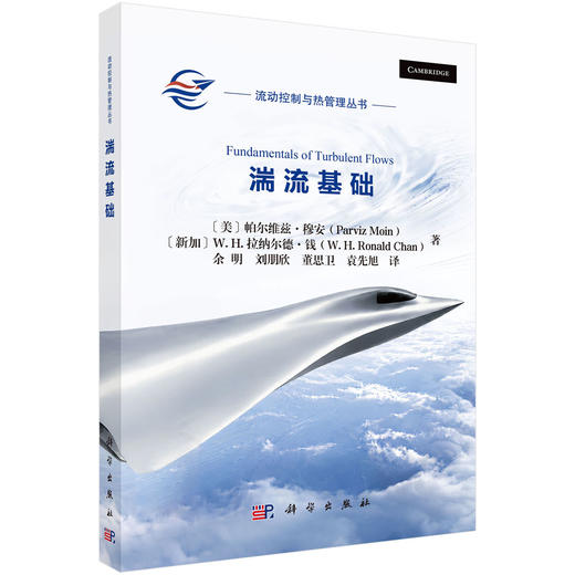 湍流基础 （美）帕尔维兹·穆安（Parviz Moin）等 余明等 9787030844965 商品图0
