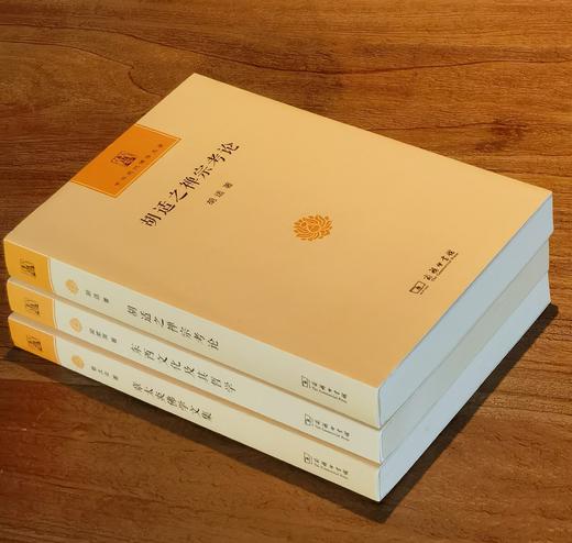 中华现代佛学名著三种：《胡适之禅宗考论》《东西文化及其哲学》《章太炎佛学文集》，胡适、梁漱溟、章太炎等著，商务印书馆2018年左右版，三册定价：136，售价68元。 商品图2