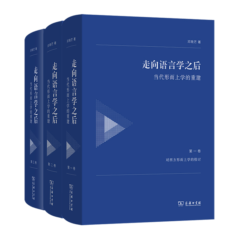 走向语言学之后（全三卷）邓晓芒 著
