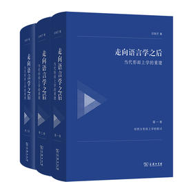 走向语言学之后（全三卷）邓晓芒 著