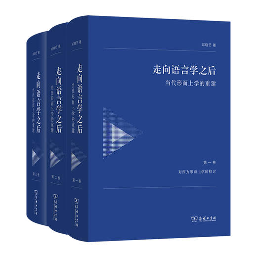 走向语言学之后（全三卷）邓晓芒 著 商品图0