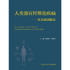 【预售】人类器官纤维化疾病——从基础到临床 商品缩略图1