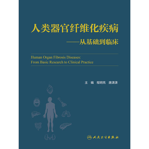 【预售】人类器官纤维化疾病——从基础到临床 商品图1