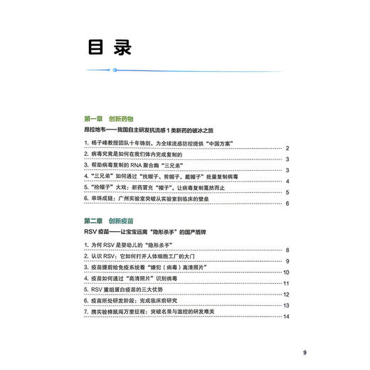 中国智慧 守护呼吸（配增值）周承志 钟惟月 主编 内容涵盖药物研发 疫苗攻坚 技术创新 以及器械革新 四大板块 人民卫生出版社 商品图3