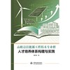 高职清洁能源工程技术专业群人才培养体系构建与实践 商品缩略图0