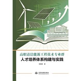 高职清洁能源工程技术专业群人才培养体系构建与实践