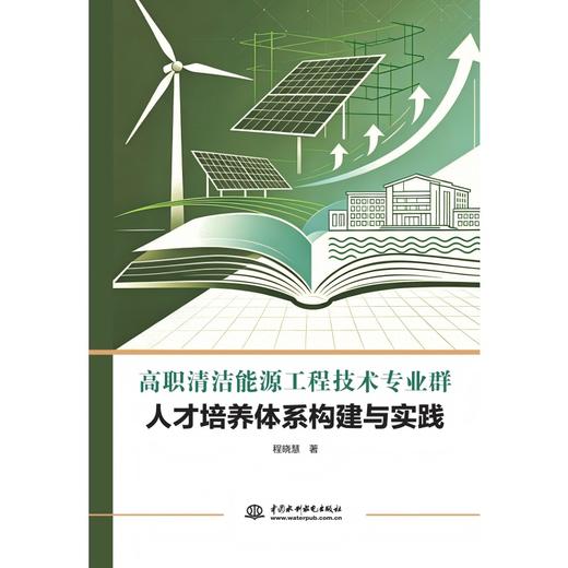 高职清洁能源工程技术专业群人才培养体系构建与实践 商品图0