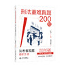 刑法重难真题200题:法考主客观题精析手册  徐光华 编著  觉晓法考组 编  北京大学出版社 商品缩略图3