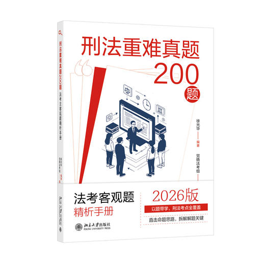 刑法重难真题200题:法考主客观题精析手册  徐光华 编著  觉晓法考组 编  北京大学出版社 商品图3