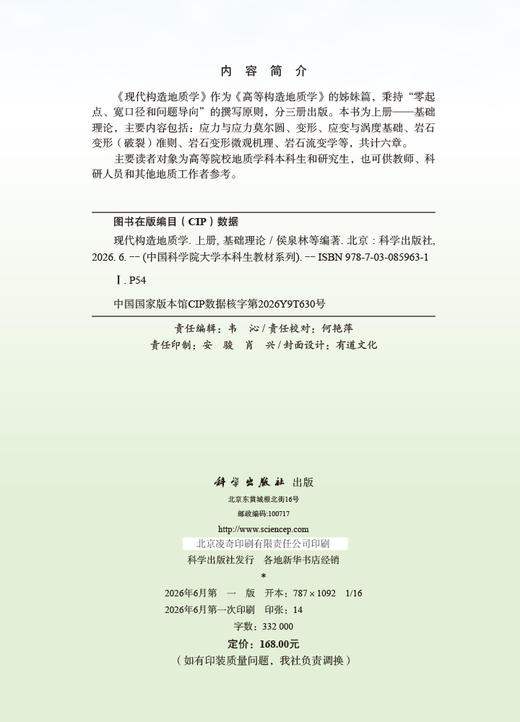 现代构造地质学  上册  基础理论 侯泉林 9787030859631 商品图2