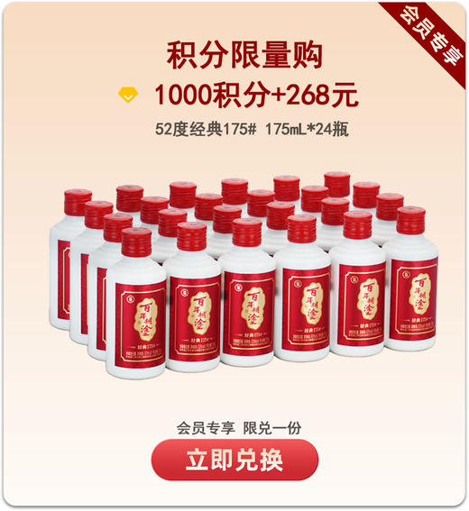 【积分限定】百年糊涂经典175# 52度24瓶*175mL  浓香型白酒 整箱24瓶 【限10件】 商品图0