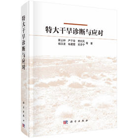 特大干旱诊断与应对 蒋云钟 9787030800060