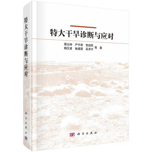 特大干旱诊断与应对 蒋云钟 9787030800060 商品图0