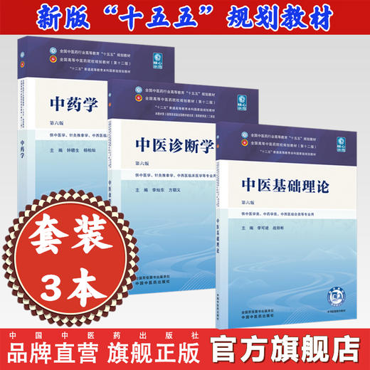 【套装3册】中医基础理论+中医诊断学+中药学（第六版）十五五规划教材第十二版 李可建 战丽彬 李灿东 方朝义 钟赣生 杨柏灿 著 商品图0