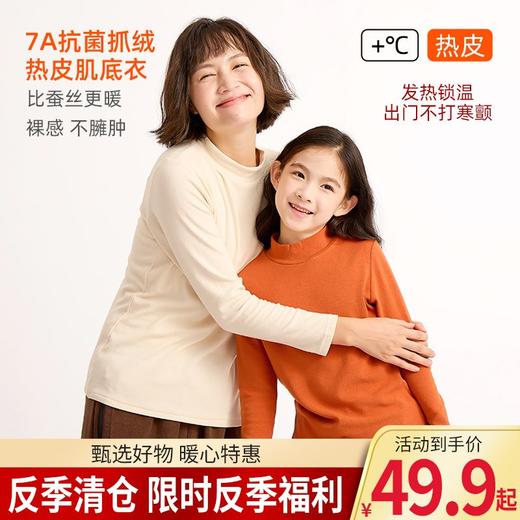 【底价清仓】龙之涵 亲子款7A抗菌抓绒热皮肌底衣 中大童秋冬新款打底 可外穿可内搭 婴幼儿A类标准 商品图0