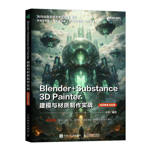 Blender+Substance 3D Painter建模与材质制作实战 配丰富资源 PPT 视频微课 商品图0