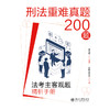 刑法重难真题200题:法考主客观题精析手册  徐光华 编著  觉晓法考组 编  北京大学出版社 商品缩略图1