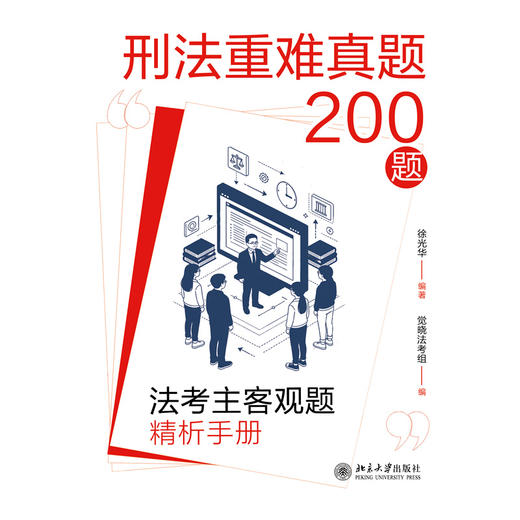 刑法重难真题200题:法考主客观题精析手册  徐光华 编著  觉晓法考组 编  北京大学出版社 商品图1