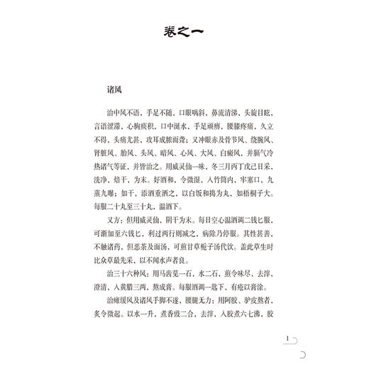 卫生易简方 中医非物质文化遗产临床经典名著 (明)胡濙 撰 适合中医院校师生 中医工作者及广大中医爱好者阅读 中国医药科技出版社 商品图4