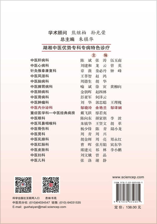 湖湘中医优势专科专病特色诊疗·中医内分泌科 邹晓玲 9787030834881 商品图1