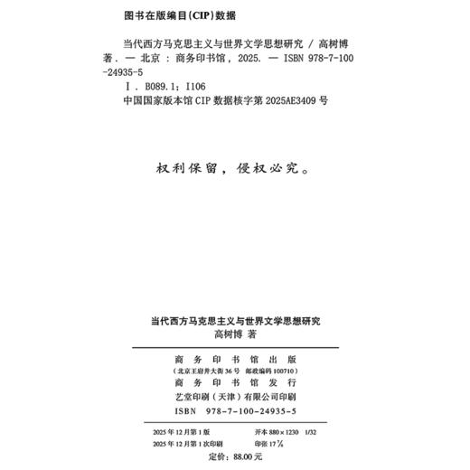 当代西方马克思主义与世界文学思想研究 商品图1