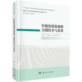 智能化精准施肥关键技术与装备 陈立平 9787030775719