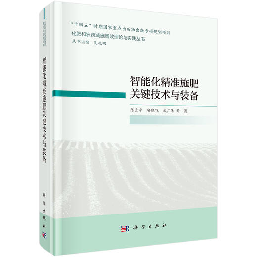智能化精准施肥关键技术与装备 陈立平 9787030775719 商品图0