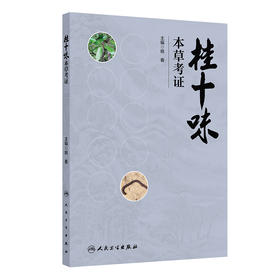 桂十味：本草考证