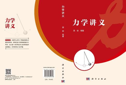 力学讲义 景俊 9787030845306 商品图3