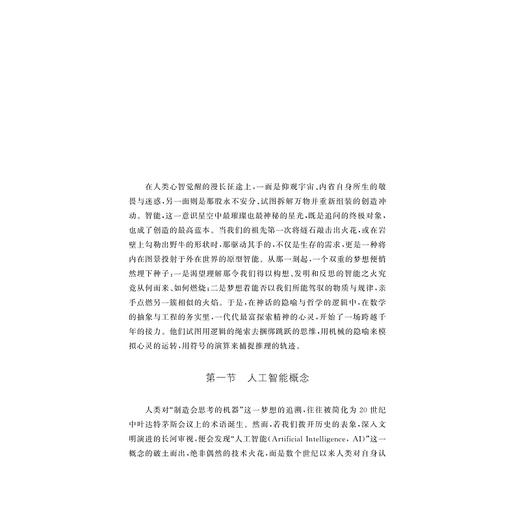人工智能+/合壹智库丛书/新质生产力与创新战略研究院/浙江省新质生产力发展研究会/李飞 周闻哲 丰雨田 于晓莎/浙江大学出版社 商品图1