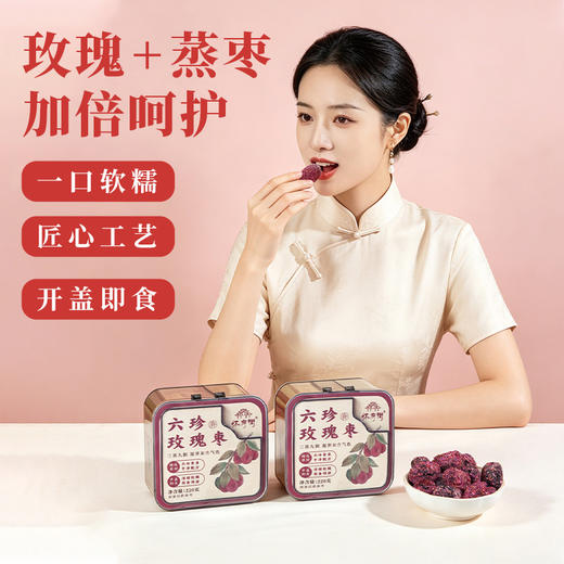 三蒸九制 软糯香甜 |  怀府街六珍玫瑰枣 开盖即食 果干蜜饯枣类制品 休闲零食  220g/盒 商品图4