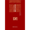 读史存稿（增订本·第二版） 缪钺 著  缪元朗 编  北京大学出版社 商品缩略图1