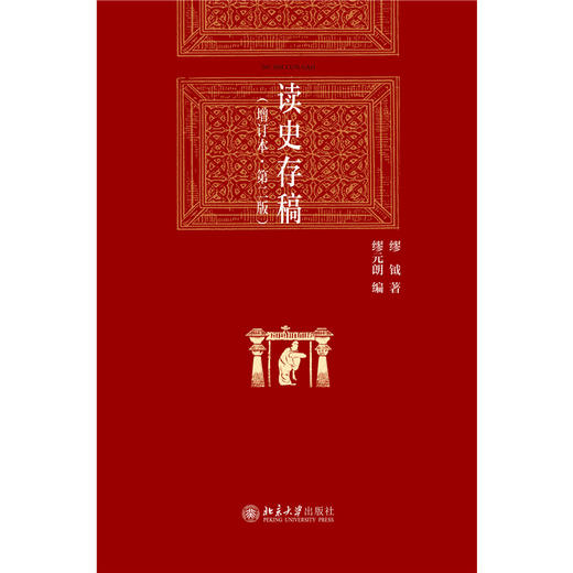 读史存稿（增订本·第二版） 缪钺 著  缪元朗 编  北京大学出版社 商品图1