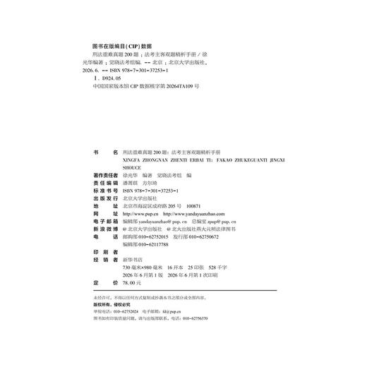 刑法重难真题200题:法考主客观题精析手册  徐光华 编著  觉晓法考组 编  北京大学出版社 商品图2