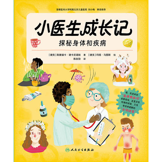 小医生成长记  探秘身体和疾病 商品图1