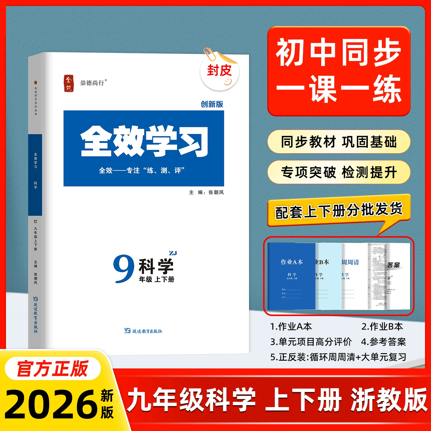 【六折优惠】26版 全效学习 九年级科学 M