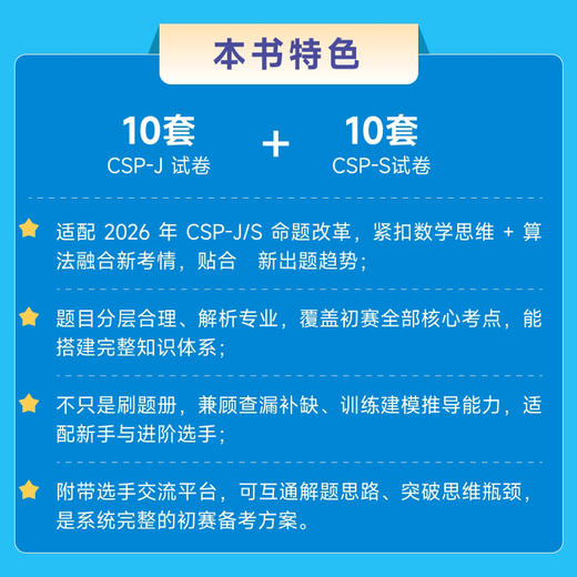 信息学奥赛CSP通关之路——CSP-J/S*轮原创全真模拟试卷集（2026） 模考专用 普及 提高 商品图1