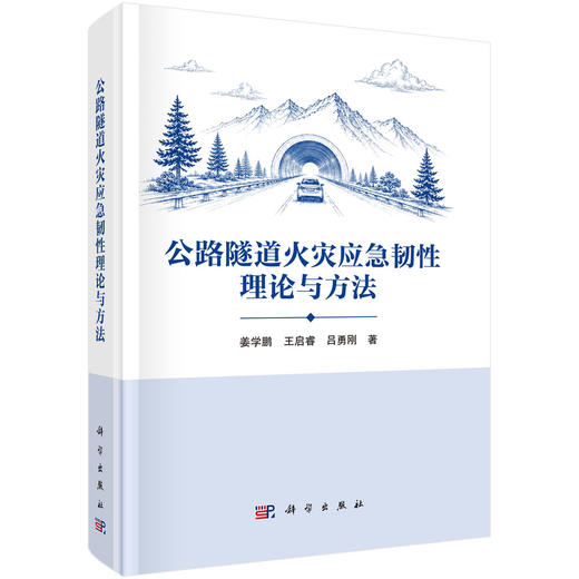 公路隧道火灾应急韧性理论与方法 姜学鹏 9787030849977 商品图0